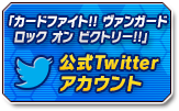 カードファイト!! ヴァンガード公式Twitterアカウント