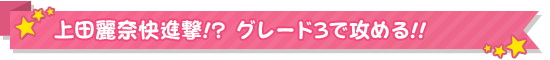 上田麗奈快進撃!?グレード3で攻める!!