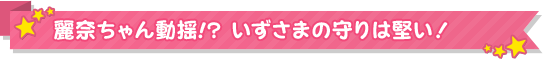 麗奈ちゃん動揺!?いずさまの守りは堅い！