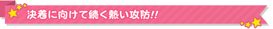 決着に向けて続く熱い攻防!!