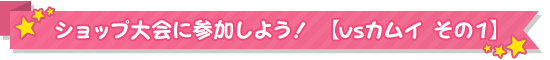 ショップ大会に参加しよう！ 【vsカムイ その1】