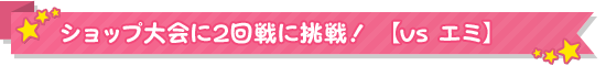 ショップ大会に2回戦に挑戦！ 【vs エミ】