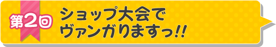 第2回「ショップ大会でヴァンガりますっ!!」