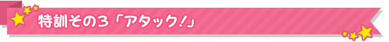 特訓その3「アタック！」