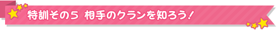 特訓その5 相手のクランを知ろう！