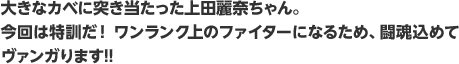 大きなカベに突き当たった上田麗奈ちゃん。今回は特訓だ！ワンランク上のファイターになるため、闘魂込めてヴァンガります!!