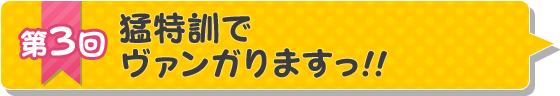 第3回「猛特訓でヴァンガりますっ!!」