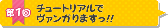 第1回「チュートリアルでヴァンガりますっ!!」