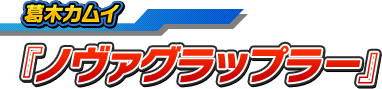 葛木カムイ／『ノヴァグラップラー』