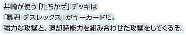 井崎が使う「たちかぜ」デッキは「暴君 デスレックス」がキーカードだ。強力な攻撃と、退却時能力を組み合わせた攻撃をしてくるぞ。