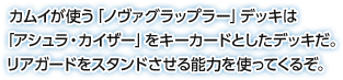 カムイが使う「ノヴァグラップラー」デッキは「アシュラ・カイザー」をキーカードとしたデッキだ。リアガードをスタンドさせる能力を使ってくるぞ。