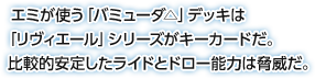 エミが使う「バミューダ△」デッキは「リヴィエール」シリーズがキーカードだ。比較的安定したライドとドロー能力は脅威だ。