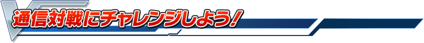 通信対戦にチャレンジしよう！