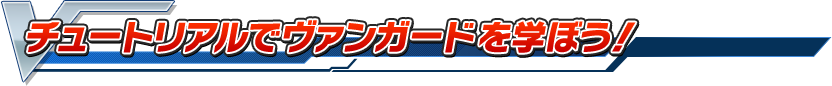 チュートリアルでヴァンガードを学ぼう！