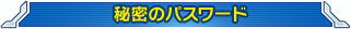 秘密のパスワード