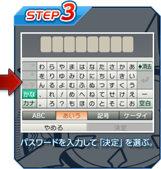 【STEP3】パスワードを入力して「決定」を選ぶ。
