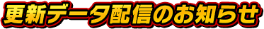 更新データ配信のお知らせ