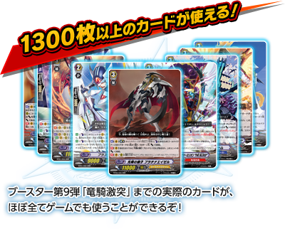 【1300枚以上のカードが使える！】ブースター第9弾「竜騎激突」までの実際のカードが、ほぼ全てゲームでも使うことができるぞ！