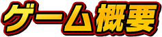 ゲーム概要