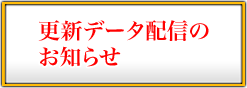 更新データ配信のお知らせ