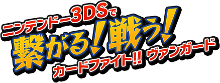 ニンテンドー3DSで繋がる！ 戦う！ カードファイト!! ヴァンガード