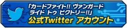 カードファイト!! ヴァンガードライド トゥ ビクトリー!! 公式Twitterアカウント