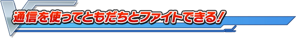 通信を使ってともだちとファイトできる！