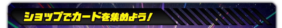 ショップでカードを集めよう！