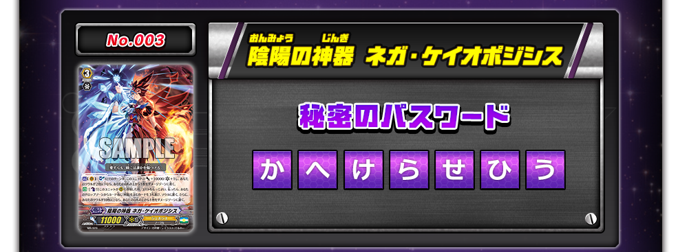 No.003   陰陽の神器 ネガ・ケイオポジシス 秘密のパスワード かへけらせひう