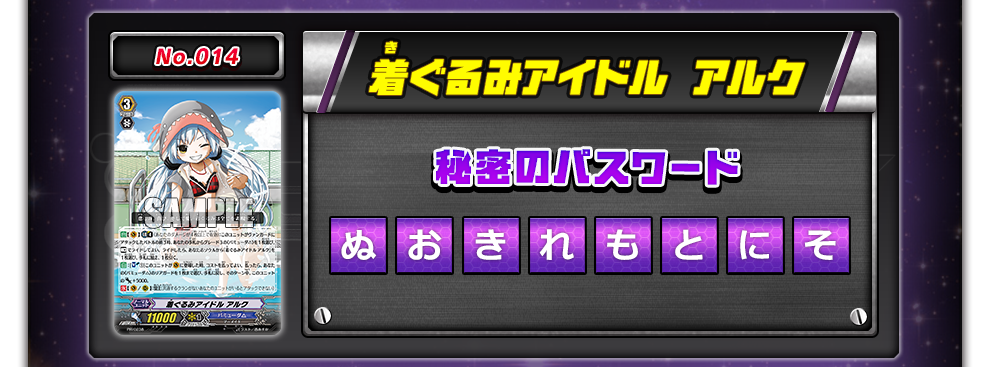 No.014   着ぐるみアイドル アルク 秘密のパスワード ぬおきれもとにそ