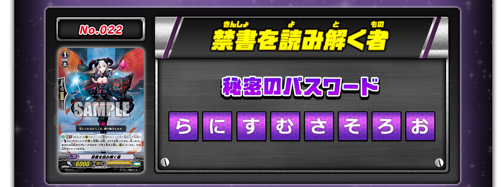 No.022   禁書を読み解く者 秘密のパスワード らにすむさそろお