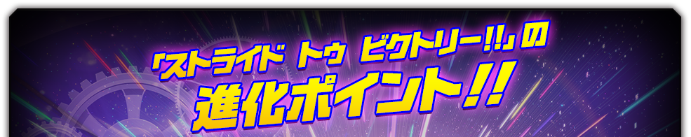 「ストライド トゥ ビクトリー!!」の進化ポイント！！