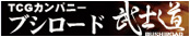 TGCカンパニー ブシロード