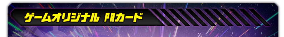 ゲームオリジナル PRカード