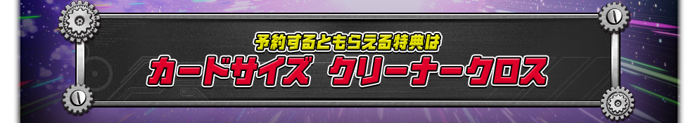 予約するともらえる特典は
カードサイズ クリーナークロス