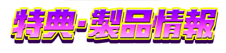特典・製品情報