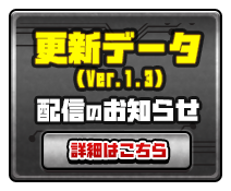 更新データ(Ver.1.3) 配信のお知らせ 詳細はこちら