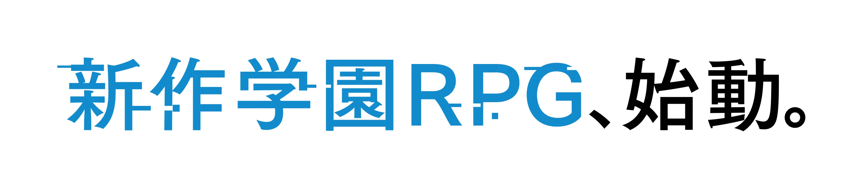 新作学園RPG、始動。