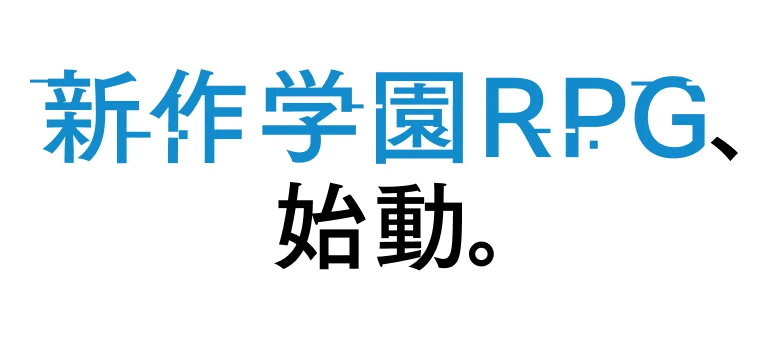 新作学園RPG、始動。