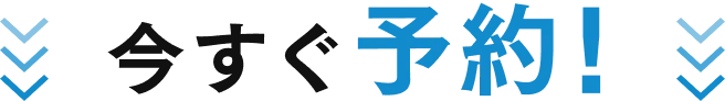 今すぐ予約！