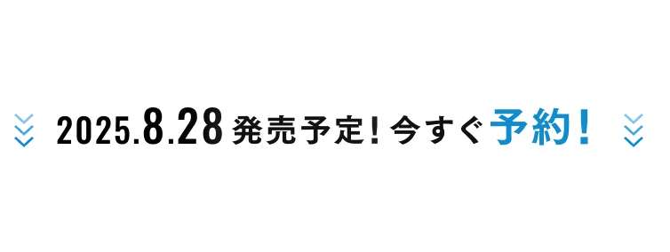 2025年8月28日 発売予定！今すぐ予約！