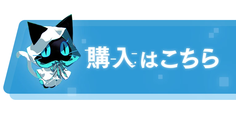 購入はこちら