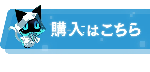 購入はこちら
