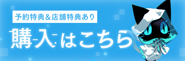 購入はこちら