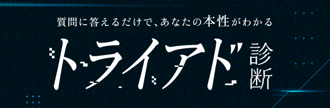 トライアド診断