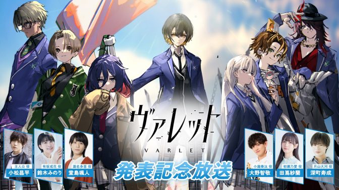 「ヴァレット発表記念放送」の配信決定！