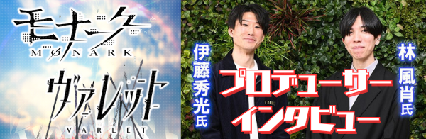 『モナーク×ヴァレット』プロデューサー対談