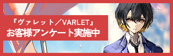 「ヴァレット ／ VARLET」お客様アンケート実施中!!