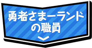 勇者さまーランドの職員