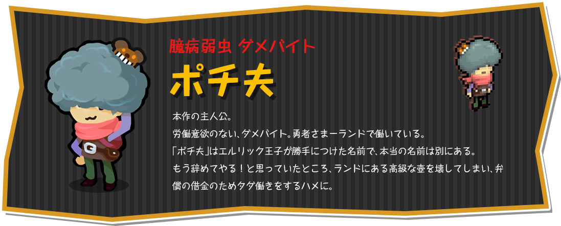 臆病弱虫 ダメバイト ポチ夫